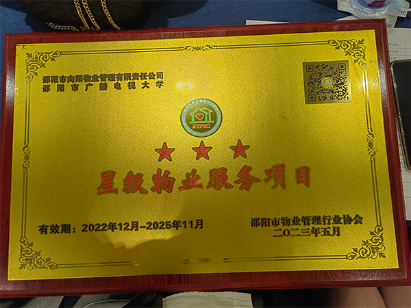 邵陽市向陽物業(yè)管理有限責(zé)任公司邵陽市廣播電視大學(xué)三星級物業(yè)服務(wù)項(xiàng)目 邵陽市向陽物業(yè)管理有限責(zé)任公司邵陽市廣播電視大學(xué)三星級物業(yè)服務(wù)項(xiàng)目